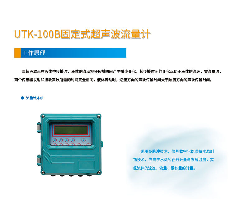 版面位置調整 手持式UTK-100B固定式超聲波流量計網頁1.jpg